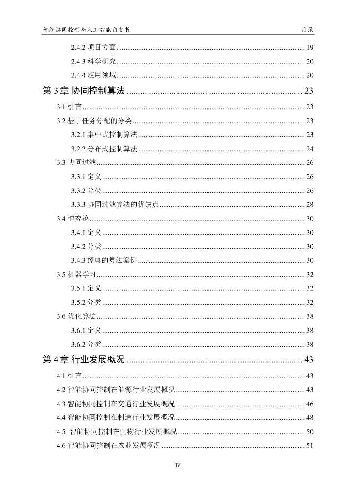 中国人工智能学会：2023中国人工智能系列白皮书——智能协同控制与人工智能_第6页