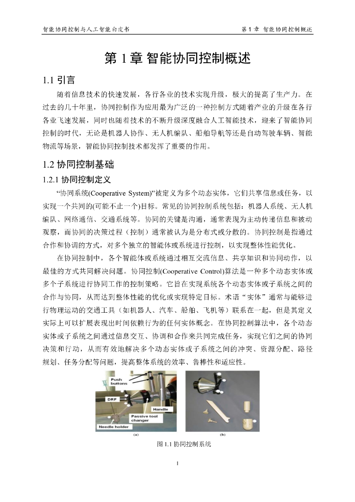 中国人工智能学会：2023中国人工智能系列白皮书——智能协同控制与人工智能_第9页