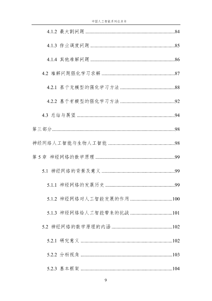 中国人工智能学会：2023中国人工智能系列白皮书——人工智能原理_第10页