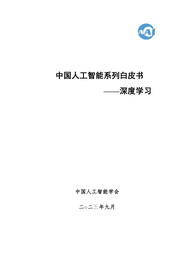 中国<em>人工智能</em>学会：2023中国<em>人工智能</em>系列白皮书——深度学习 海报