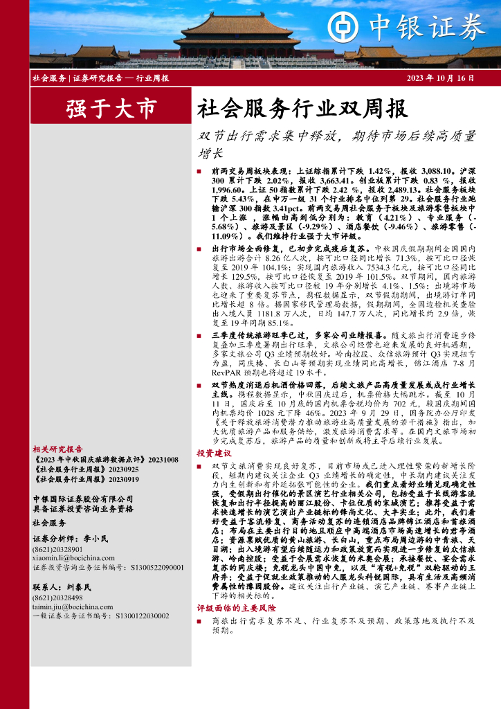 中银证券：社会服务行业双周报：双节出行需求集中释放，期待市场后续高质量增长