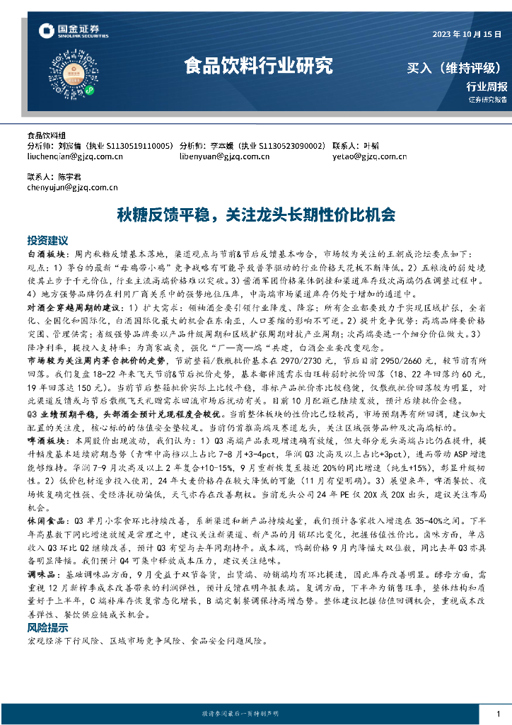 国金证券：食品饮料行业研究：秋糖反馈平稳，关注龙头长期性价比机会
