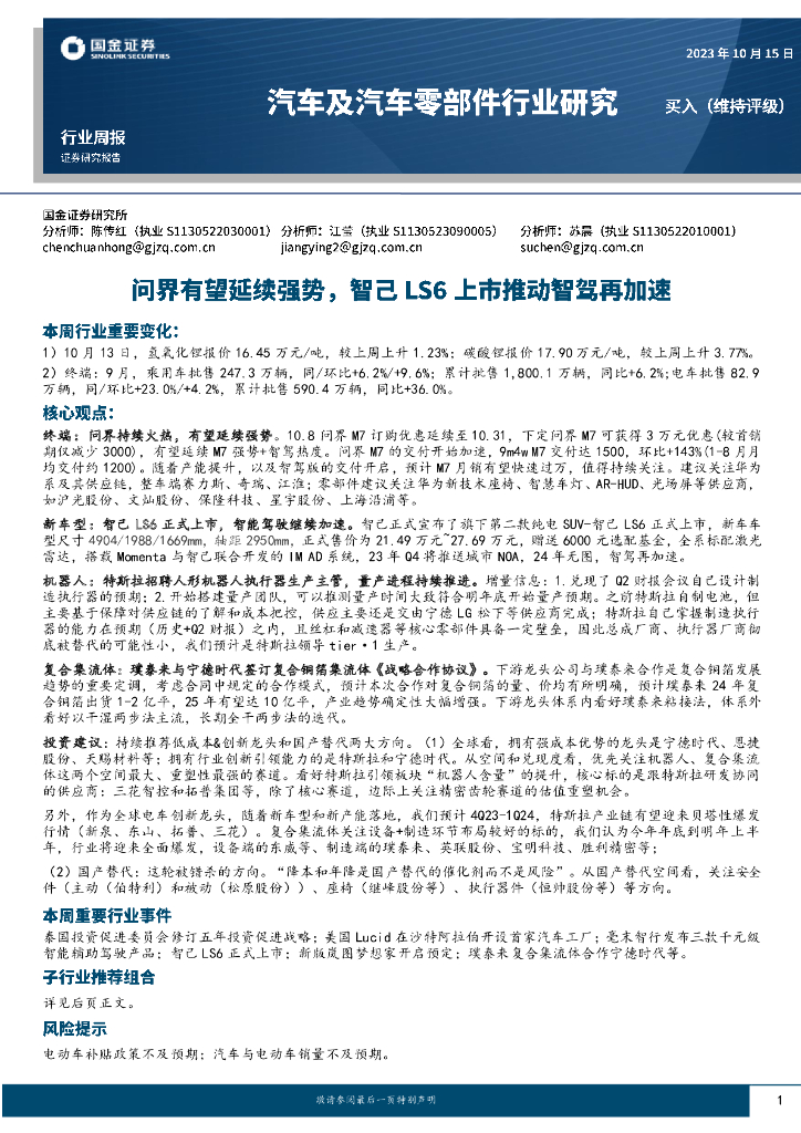 国金证券：汽车及汽车零部件行业研究：问界有望延续强势，智己LS6上市推动智驾再加速