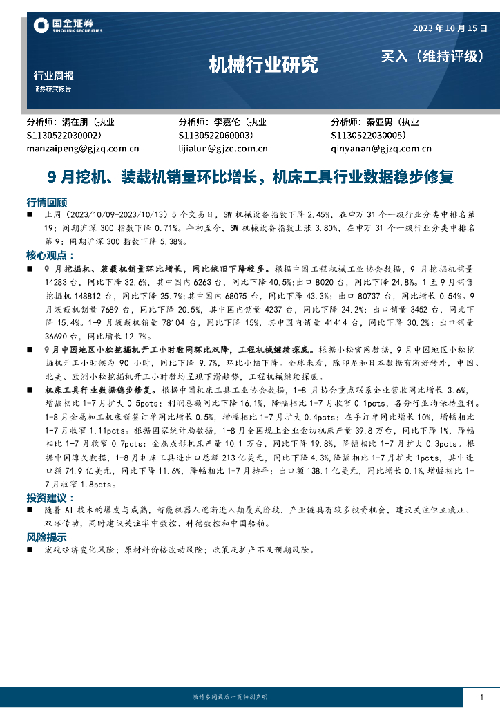 国金证券：机械行业研究：9月挖机、装载机销量环比增长，机床工具行业数据稳步修复