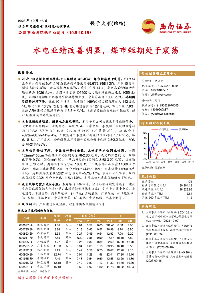西南证券：公用事业与环保行业周报：水电业绩改善明显，煤市短期处于震荡