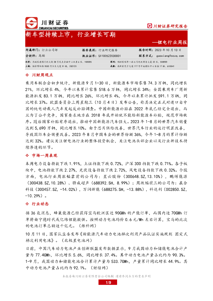 川财证券：锂电行业周报：新车型持续上市，行业增长可期