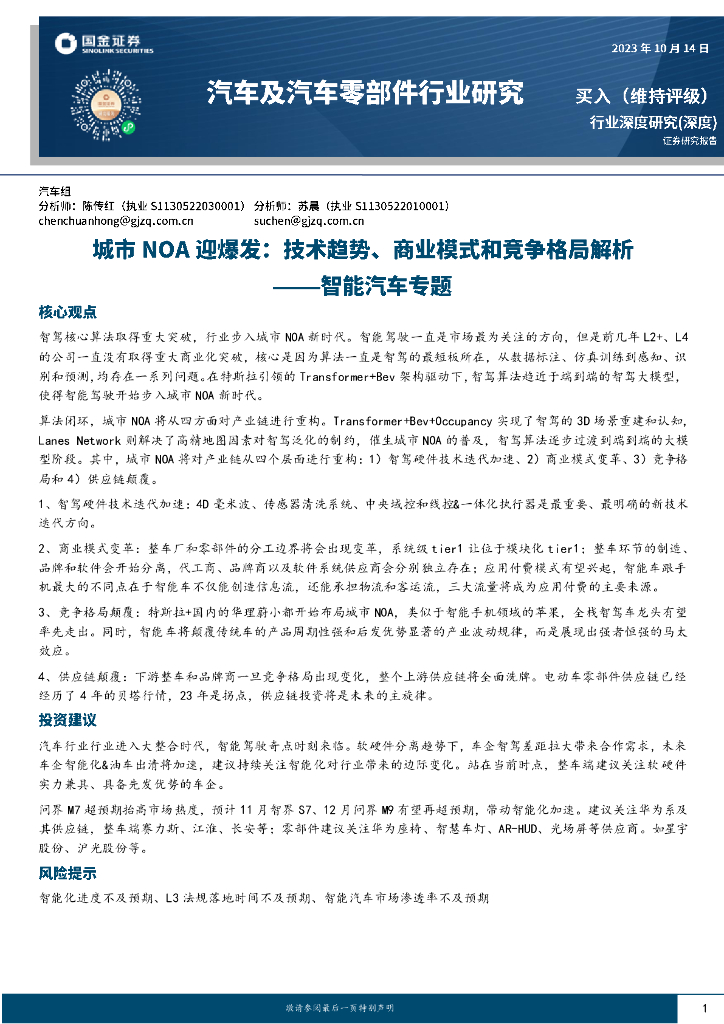 国金证券：智能汽车专题：城市NOA迎爆发：技术趋势、商业模式和竞争格局解析