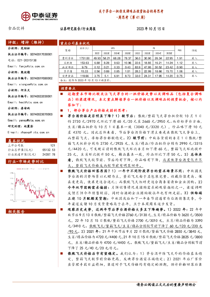 中泰证券：食品饮料周思考（第41周）：关于茅台一批价及调味品投资机会的再思考