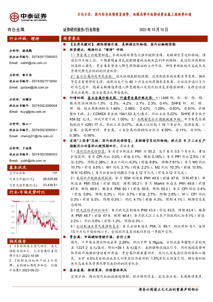 中泰证券：有色金属行业周报：方向不改：国内经济延续修复趋势，地缘局势升级推动贵金属上涨趋势加速