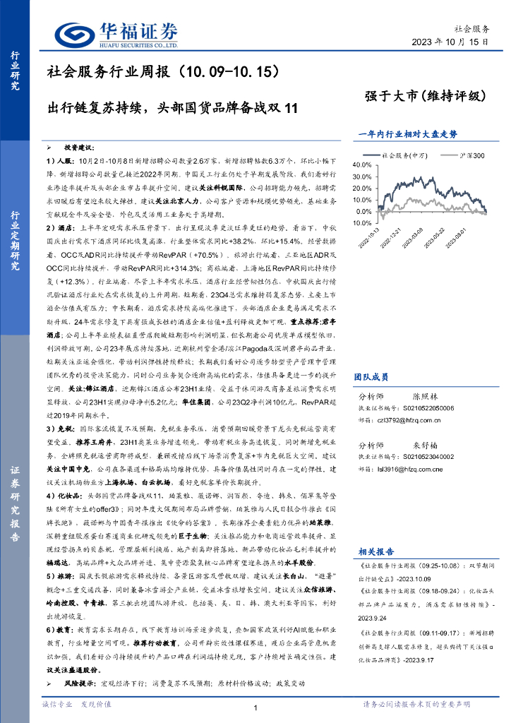 华福证券：社会服务行业周报：出行链复苏持续，头部国货品牌备战双11