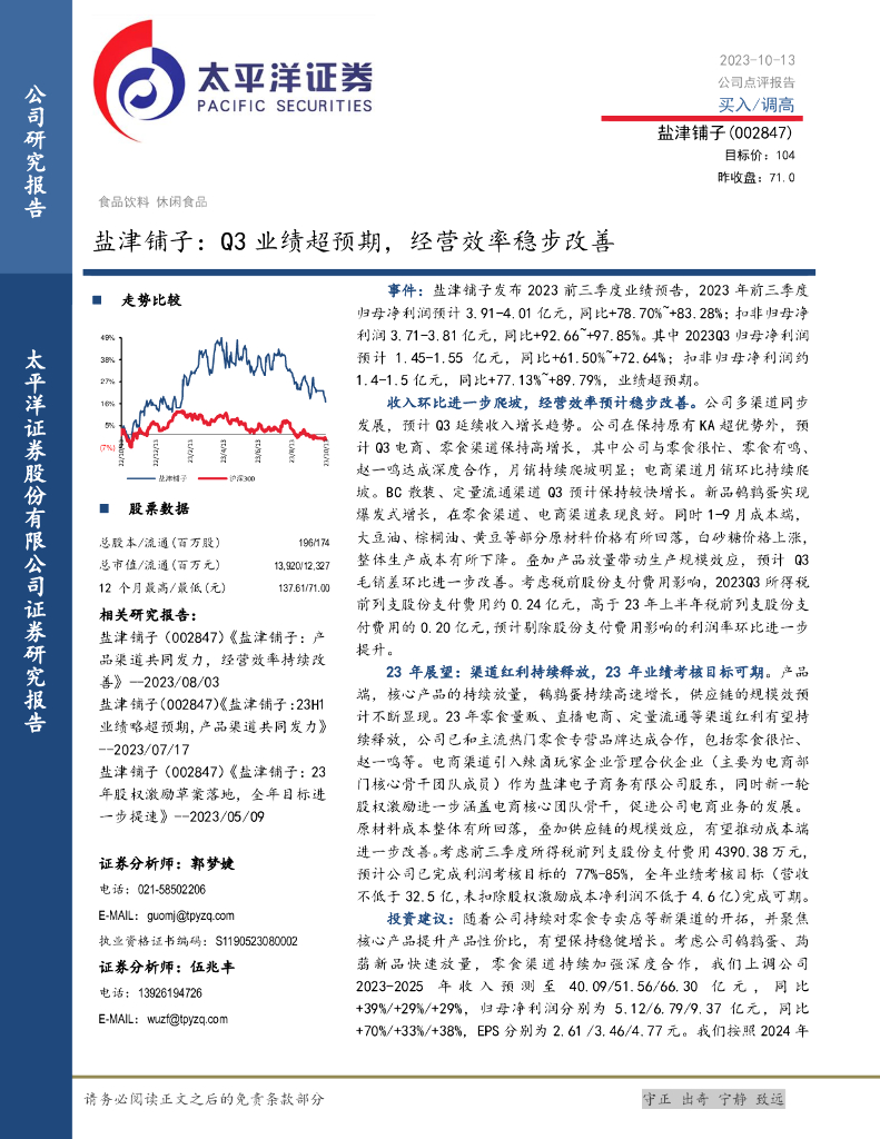 太平洋证券：盐津铺子：Q3业绩超预期，经营效率稳步改善