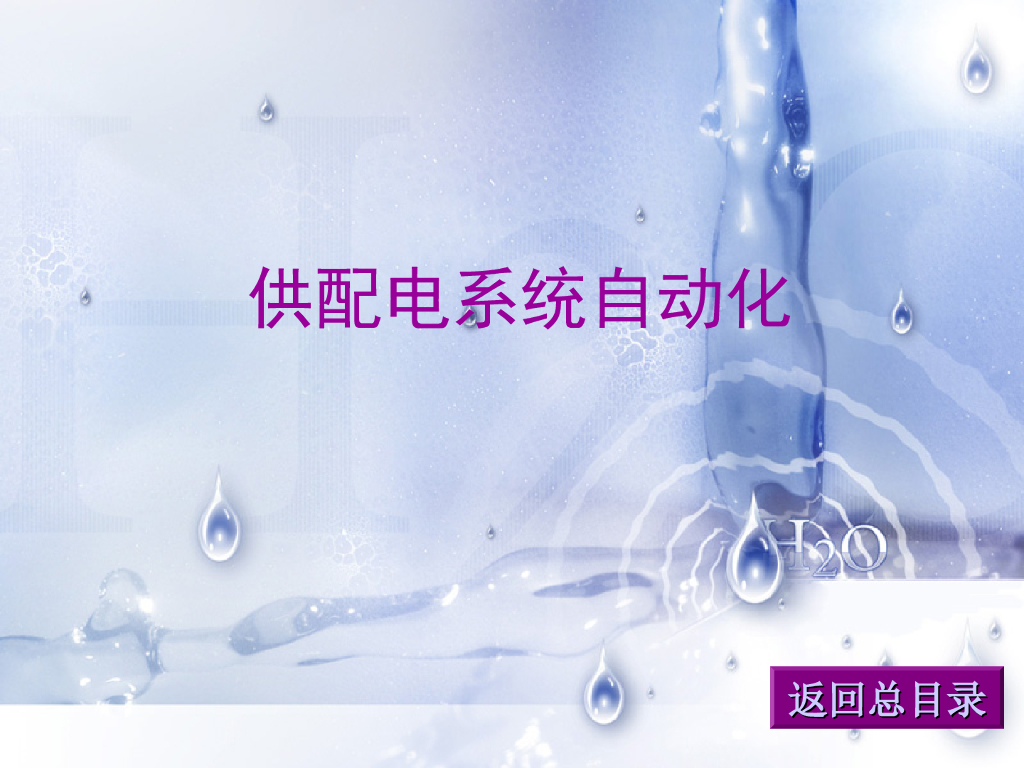 供配电系统自动化二