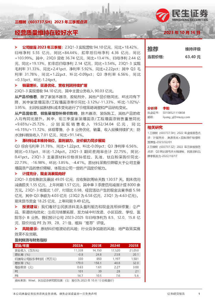 民生证券：三棵树（603737）-2023年三季报点评：经营质量维持在较好水平
