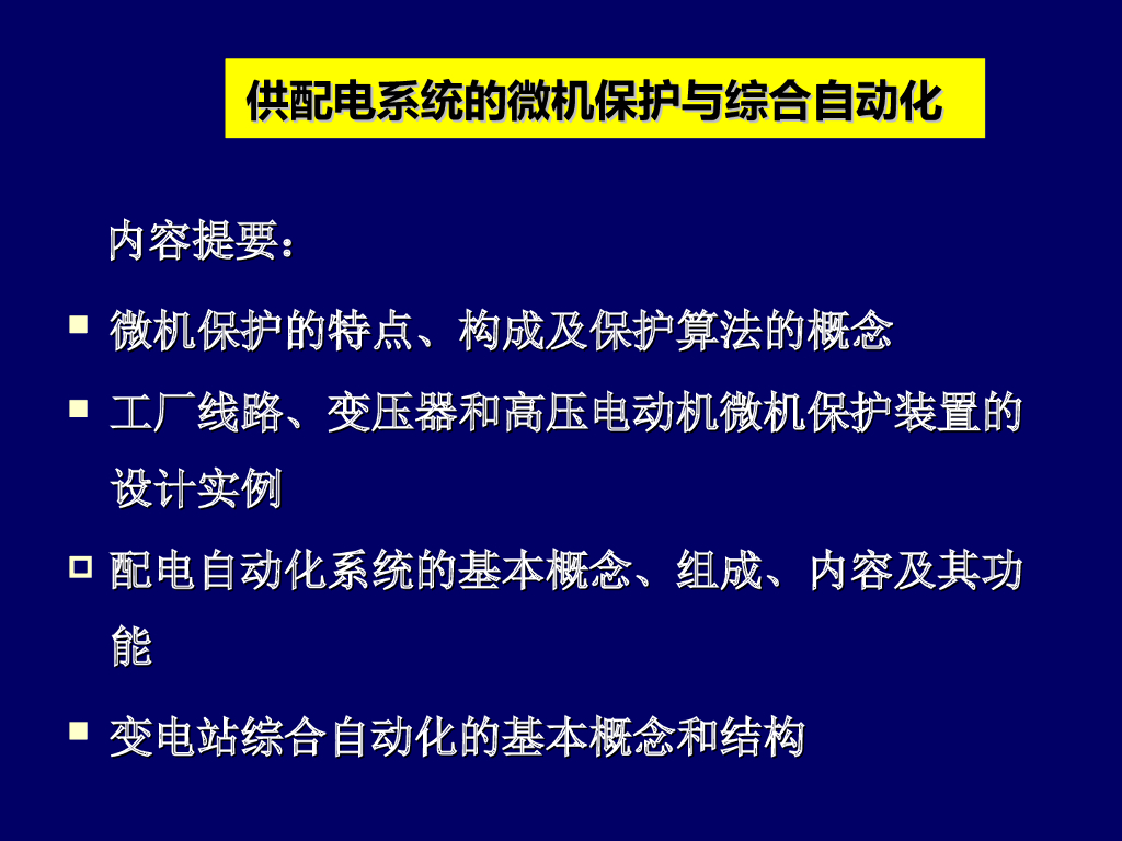 供配电系统的微机保护与综合自动化 