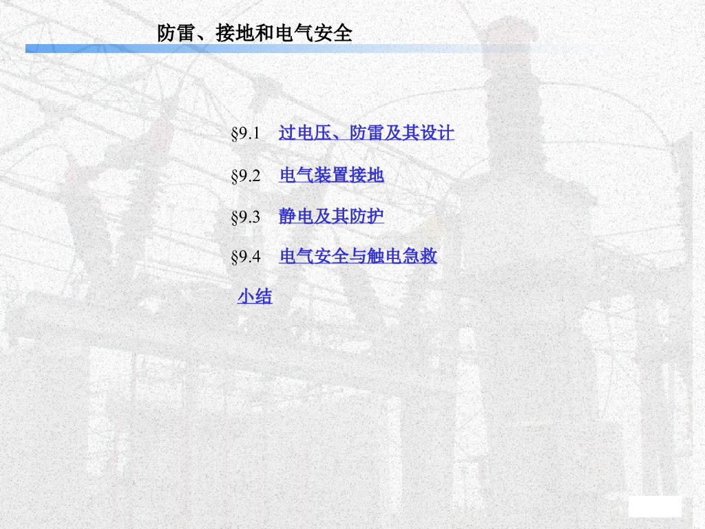 防雷、接地和电气安全 