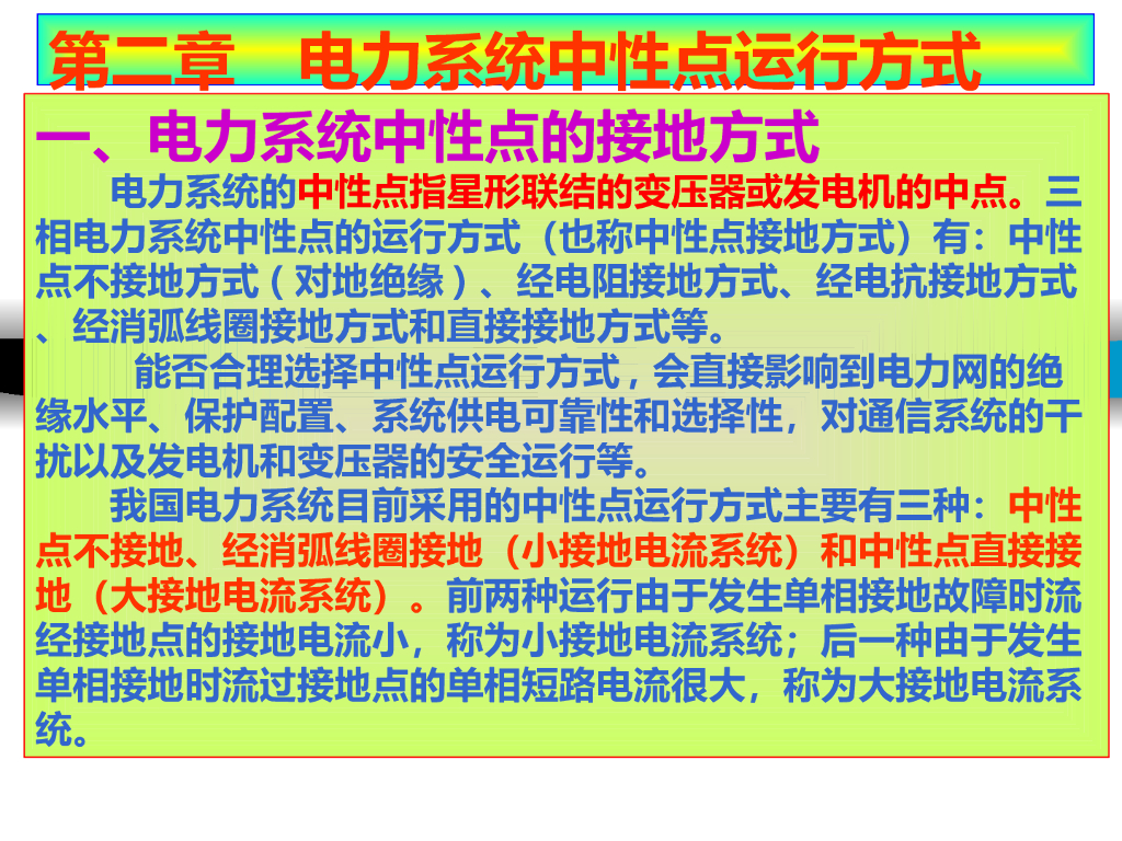 电力系统中性点运行方式