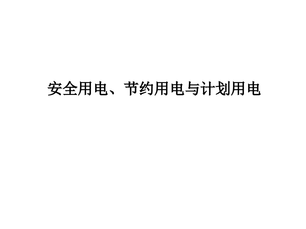 安全用电、节约用电与计划用电 