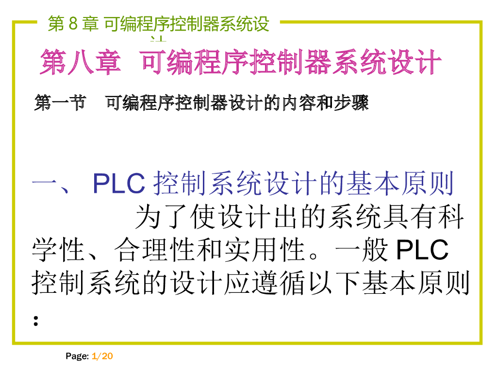 可编程序控制器系统设计