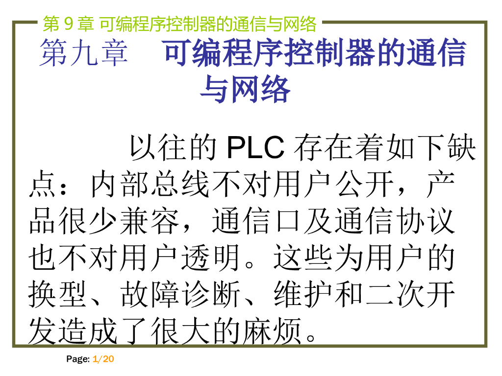 可编程序控制器的通信与网络 