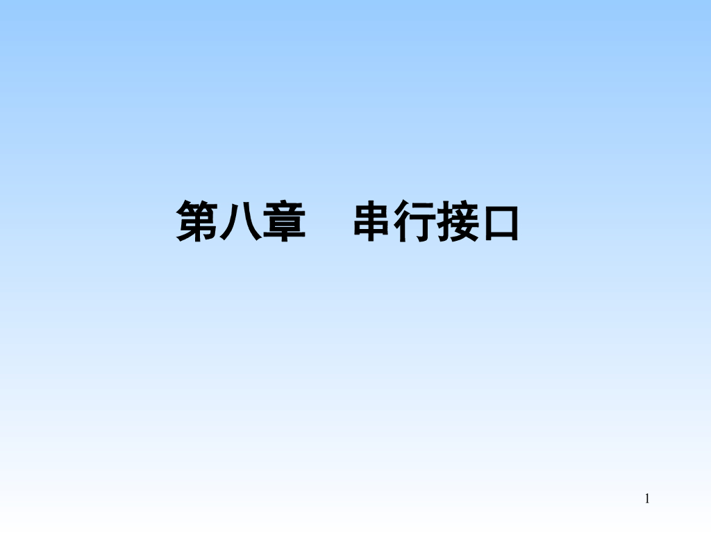 串行接口与通信 