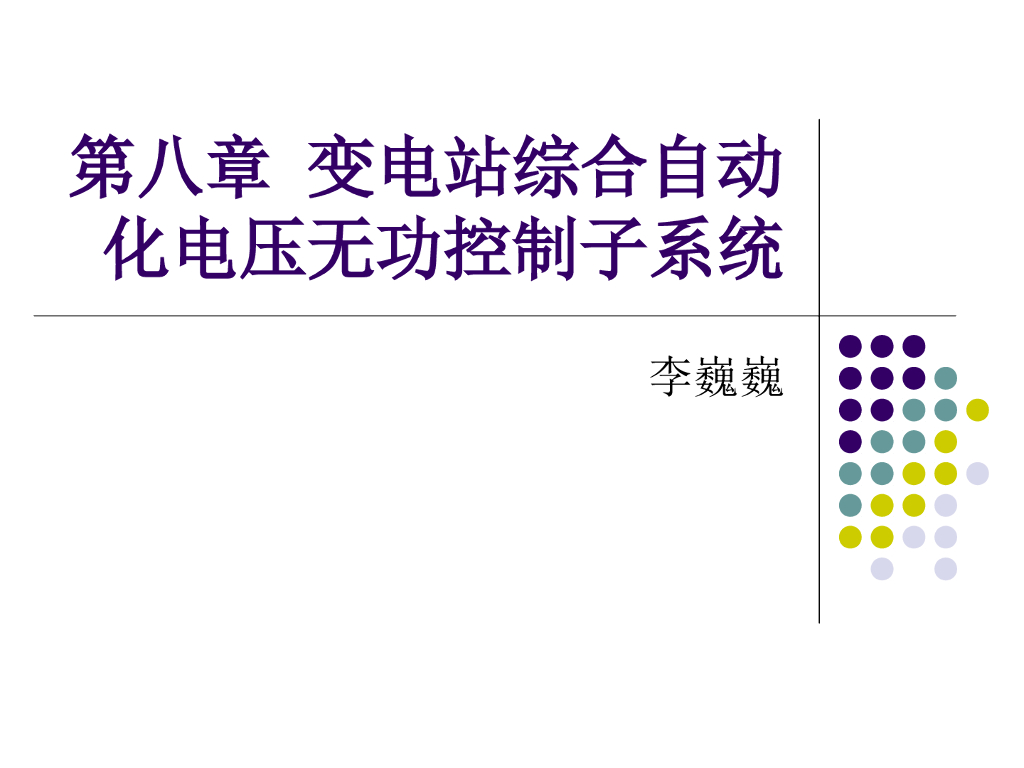 变电站综合自动化电压无功控制子系统