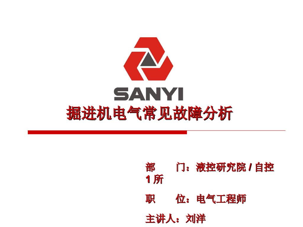 掘进机电气常见故障分析讲义