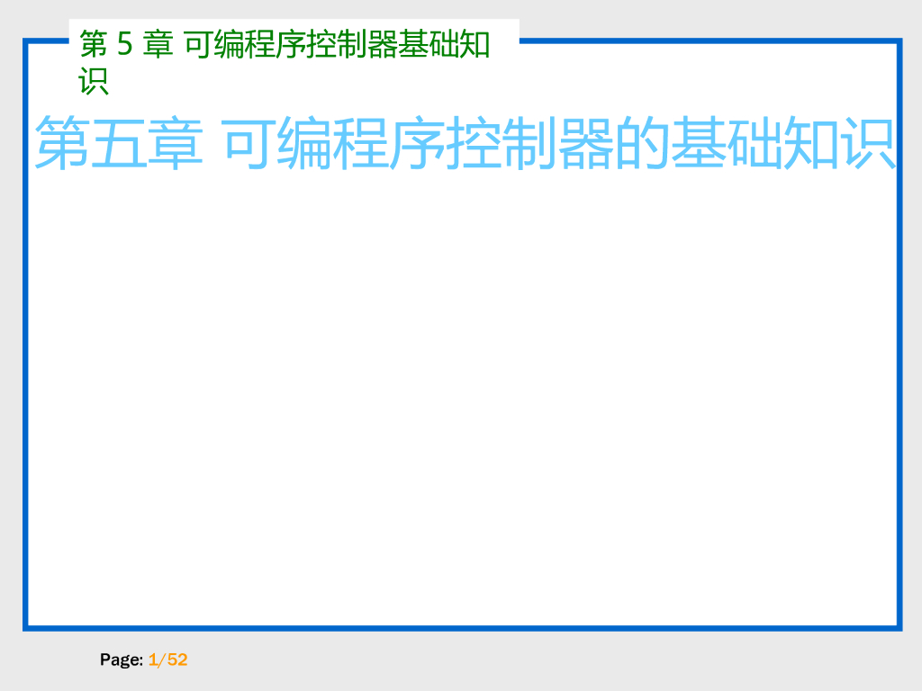 可编程序控制器的基础知识