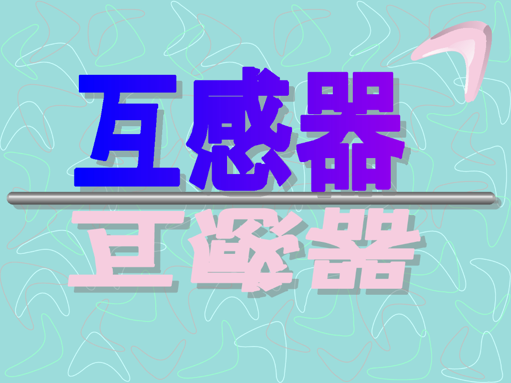 电流互感器二次回路