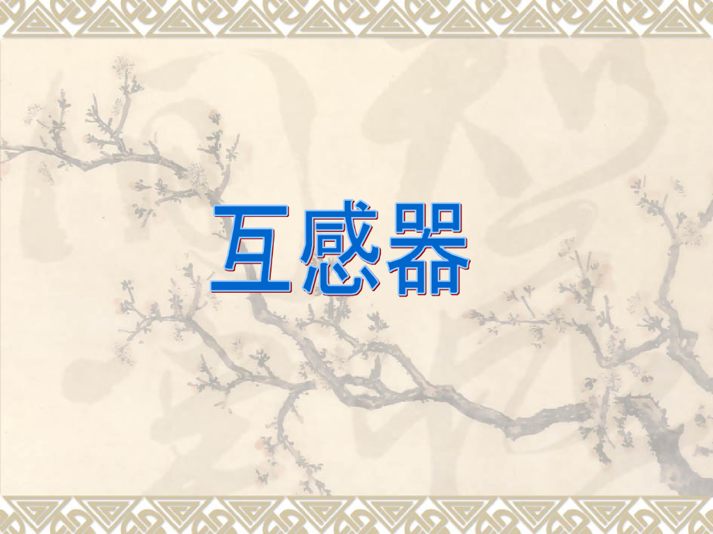 互感器培训 