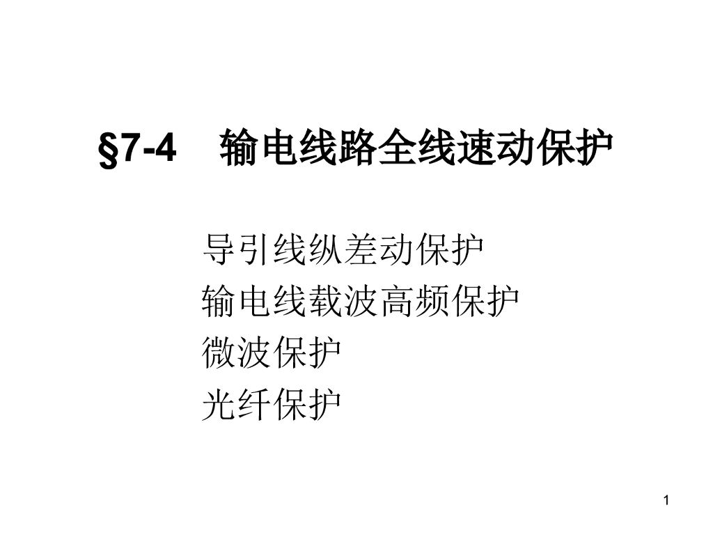 输电线纵差保护高频保护