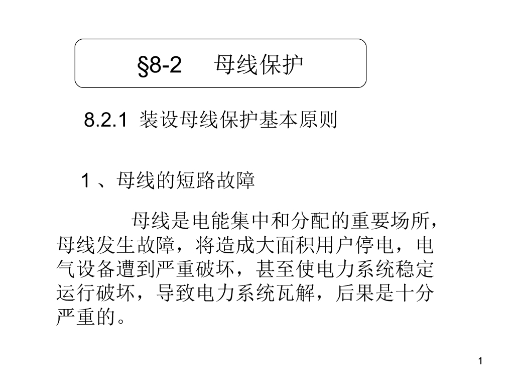 母线保护培训