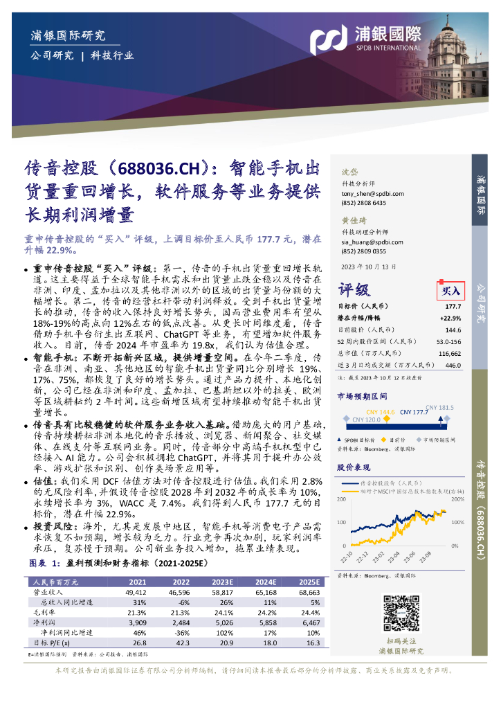 浦银国际证券：传音控股（688036）-智能手机出货量重回增长，软件服务等业务提供长期利润增量