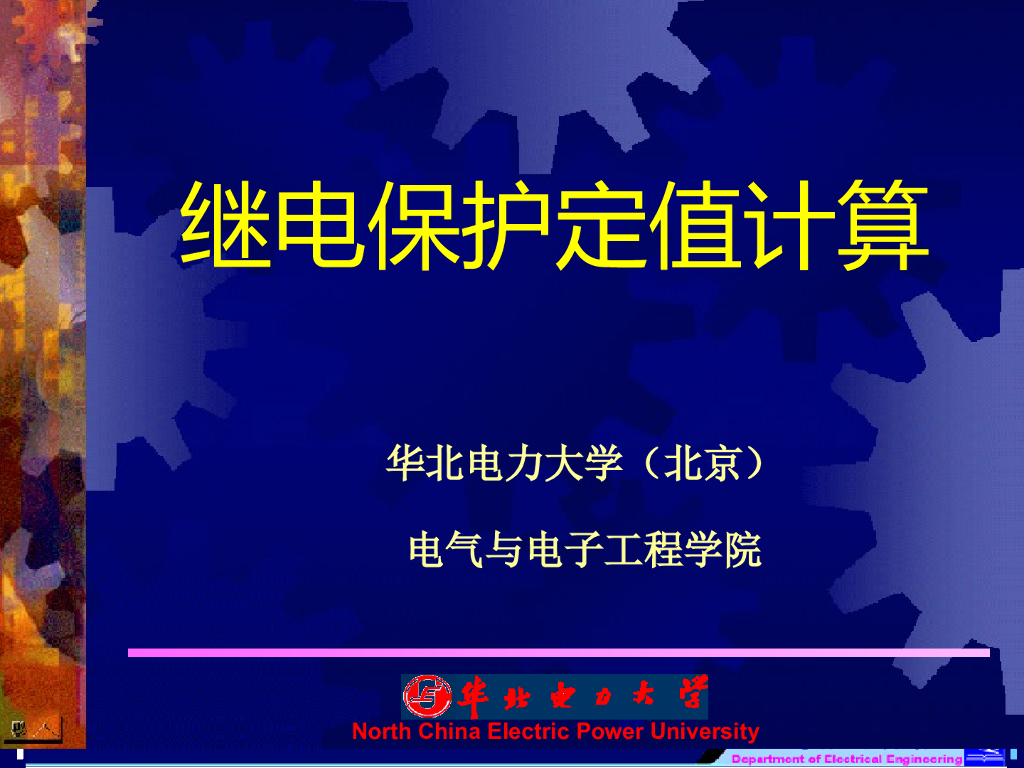 继电保护定值计算 
