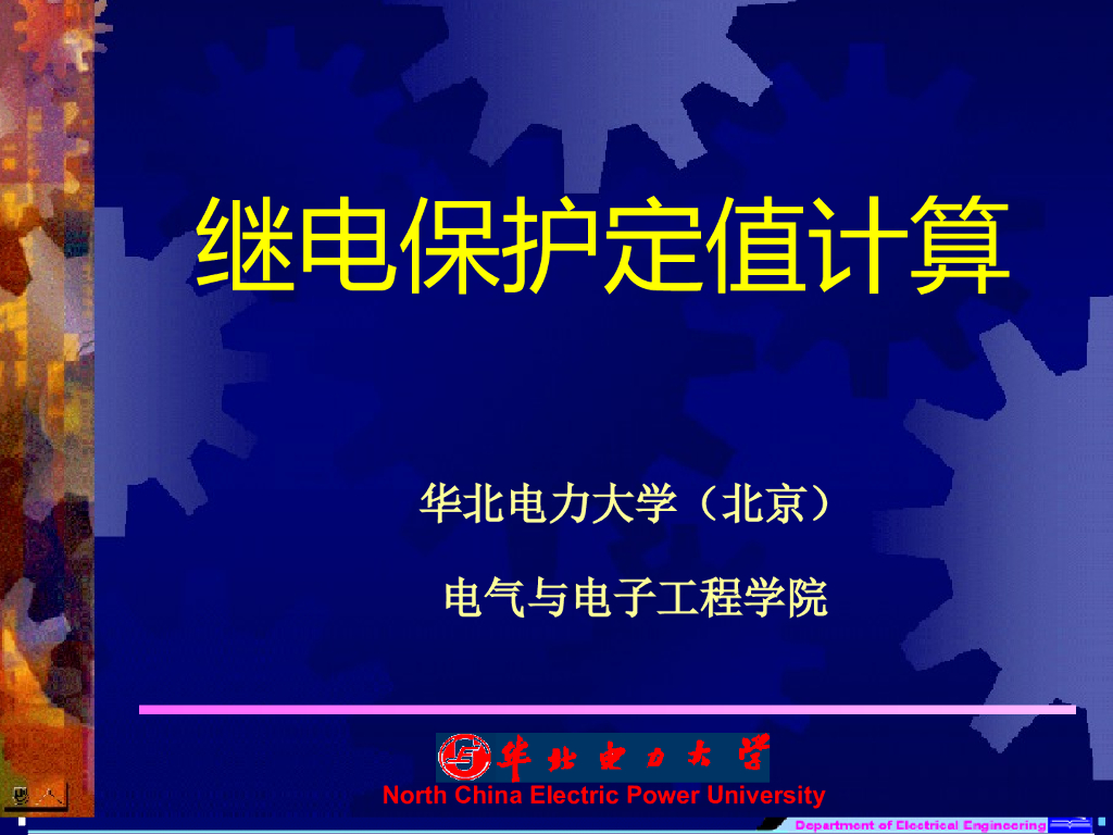 电流电压保护整定计算 
