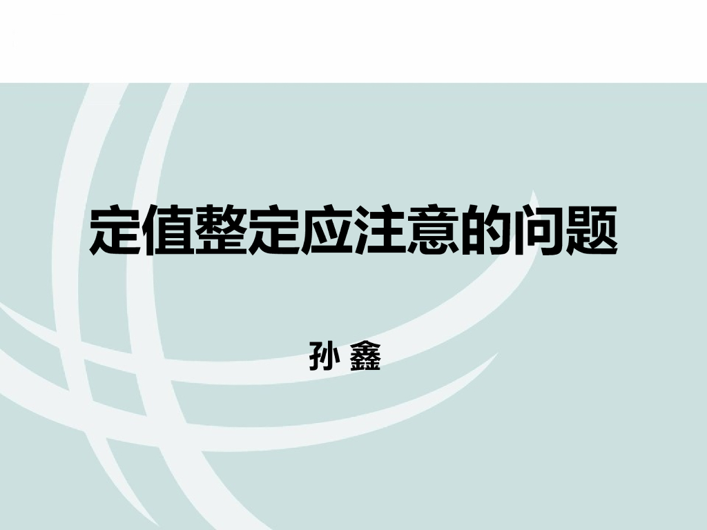 定值整定应注意的问题 
