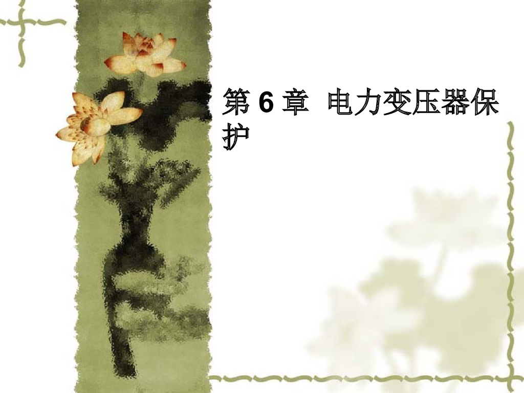 电力变压器保护 