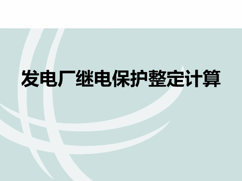 发电厂继电保护整定计算 