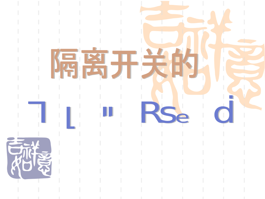 隔离开关的控制及闭锁电路 