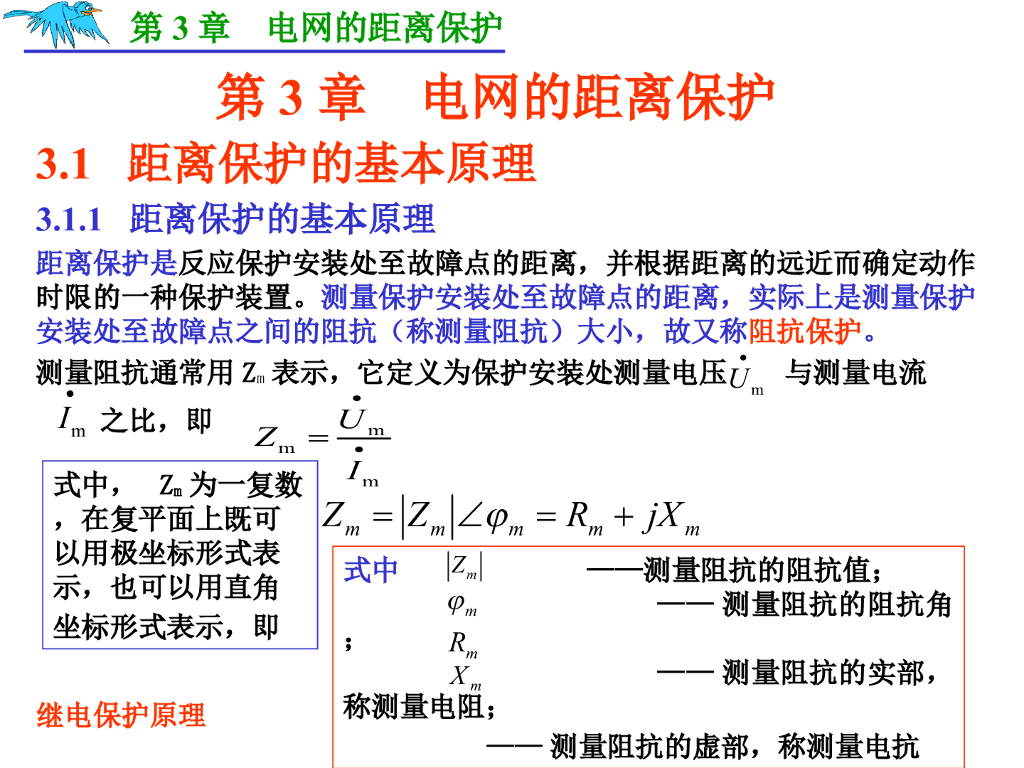 电网的距离保护 