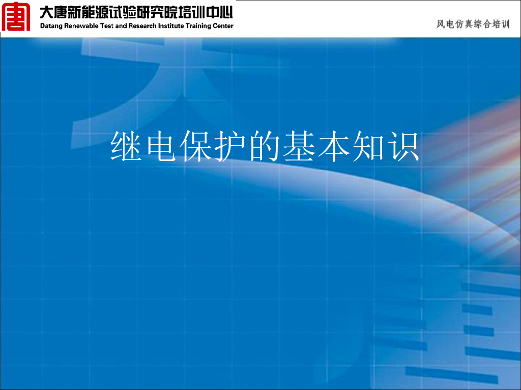 继电保护基本知识​ 