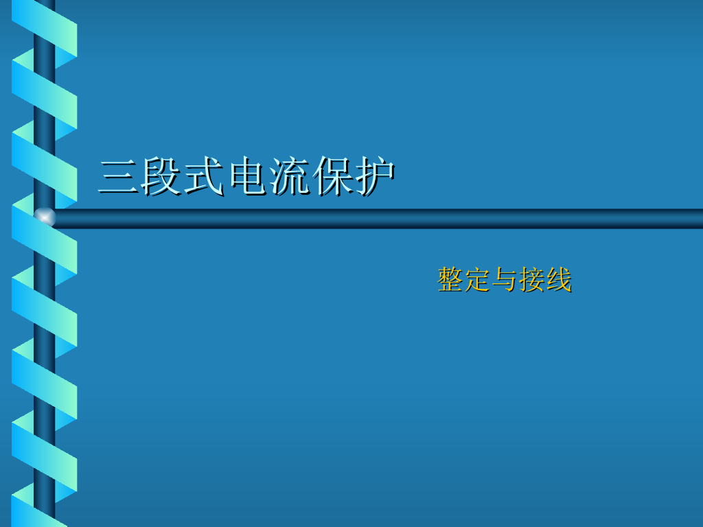 三段式电流保护的整定与接线