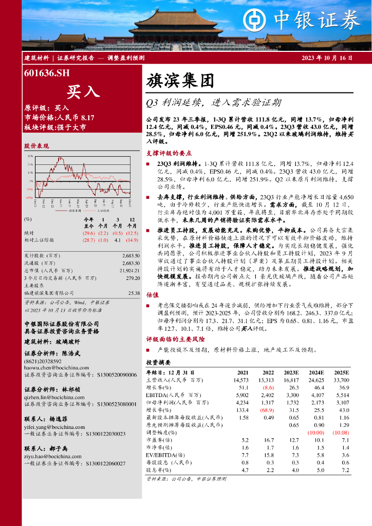 中银证券：旗滨集团（601636）-Q3利润延续，进入需求验证期