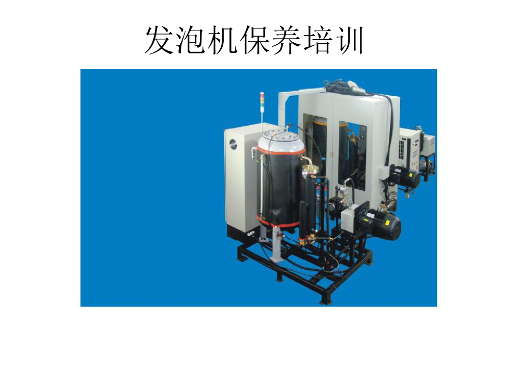 发泡机保养培训PPT