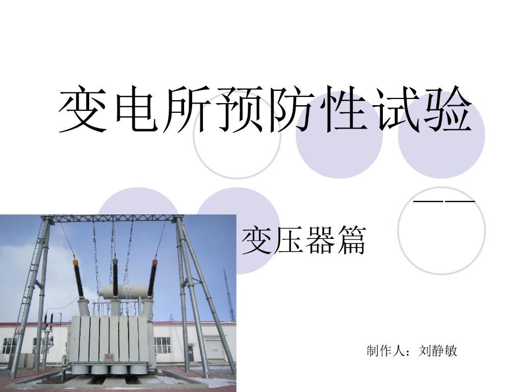 变电所预防性试验 