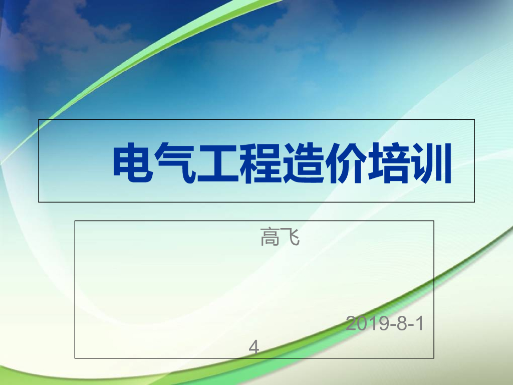 电气工程造价培训讲义