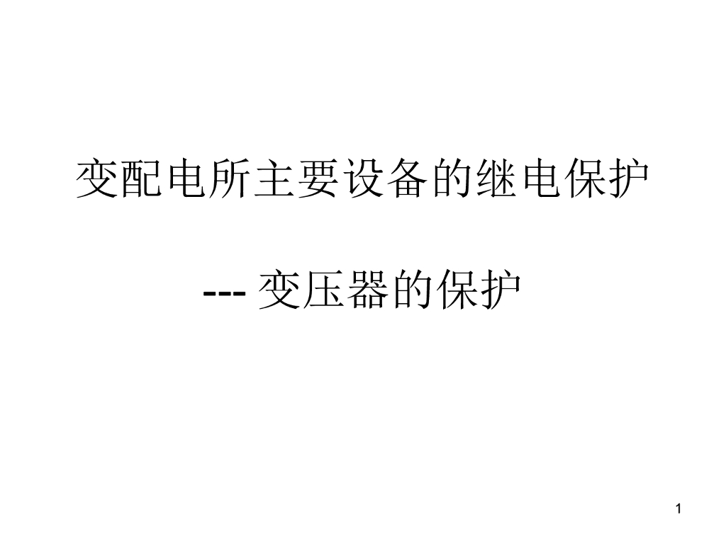 变配电所主要设备的继电保护 