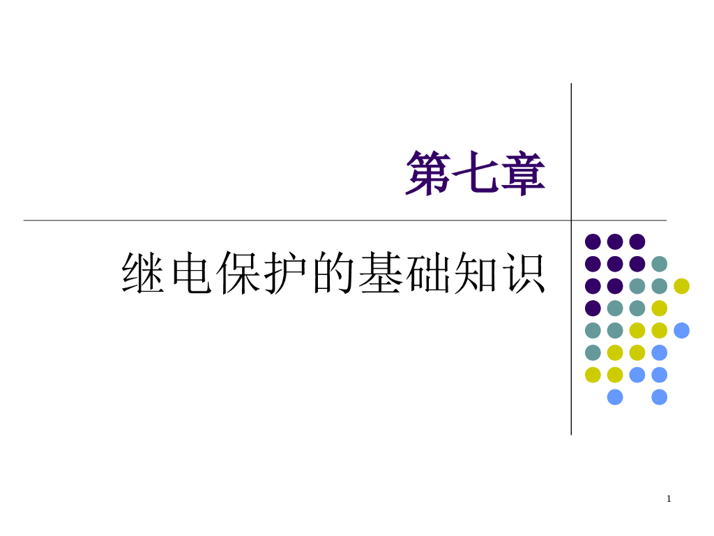 继电保护基础知识