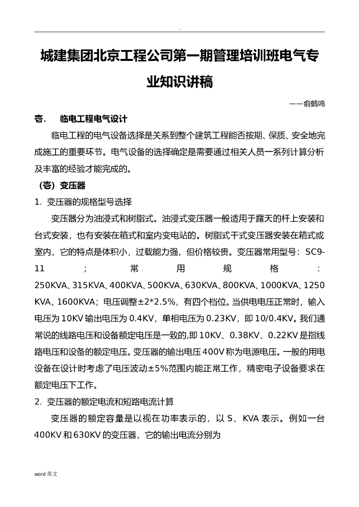 电气专业知识培训-临时用电