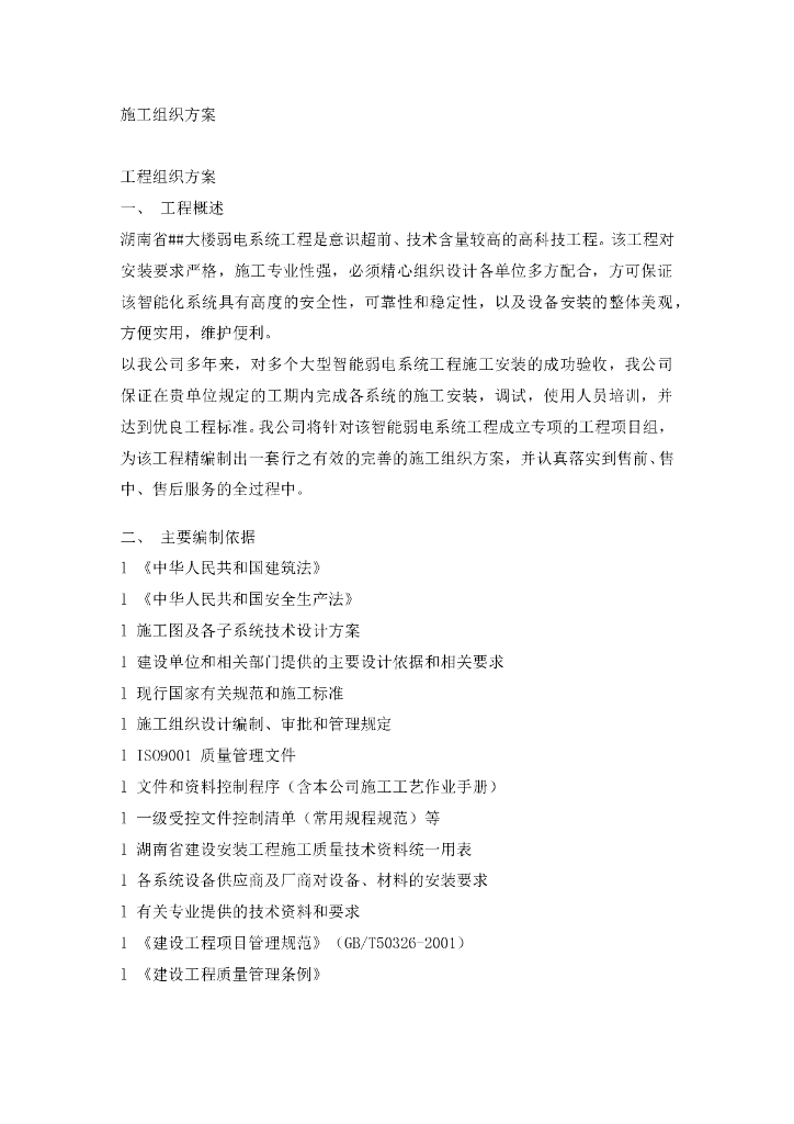 湖南综合办公楼弱电系统工程施工组织方案