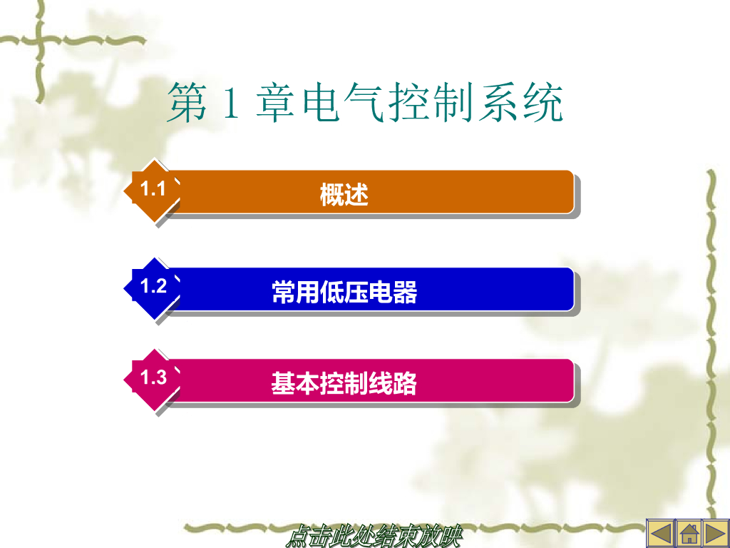 电气控制系统培训